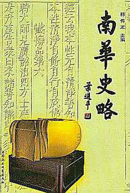 南华史略 pdf epub mobi 电子书 下载