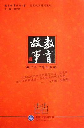 教育故事 pdf epub mobi 电子书 下载