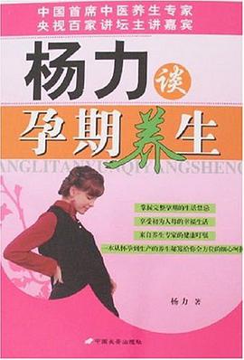 楊力談孕期養生 pdf epub mobi 電子書 下載