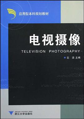 电视摄像 pdf epub mobi 电子书 下载