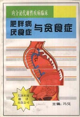 肥胖病.厌食症与贪食症 pdf epub mobi 电子书 下载
