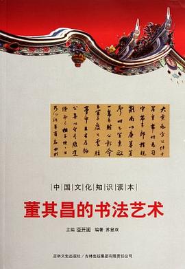 董其昌的书法艺术 pdf epub mobi 电子书 下载