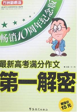 最新高考满分作文第一解密 pdf epub mobi 电子书 下载
