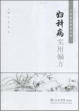 妇科病实用偏方 pdf epub mobi 电子书 下载