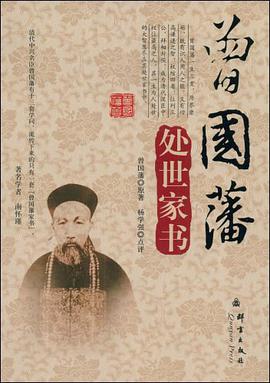 曾国藩处世家书 pdf epub mobi 电子书 下载