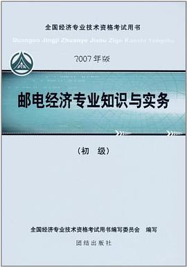 2007邮电经济专业知识与实务  初级 pdf epub mobi 电子书 下载
