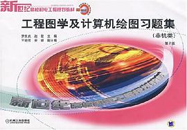 工程图学及计算机绘图习题集 pdf epub mobi 电子书 下载