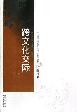 跨文化交际 pdf epub mobi 电子书 下载