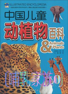 哺乳家族-中国儿童动植物百科-1 pdf epub mobi 电子书 下载