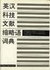英汉科技文献缩略语词典 pdf epub mobi 电子书 下载