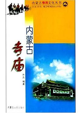 内蒙古寺庙 pdf epub mobi 电子书 下载