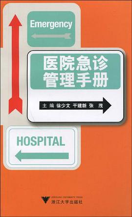 医院急诊管理手册 pdf epub mobi 电子书 下载