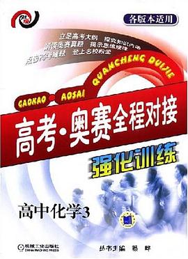 高考·奥赛全程对接强化训练 pdf epub mobi 下载