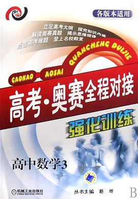 高考·奧賽全程對接強化訓練 pdf epub mobi 電子書 下載