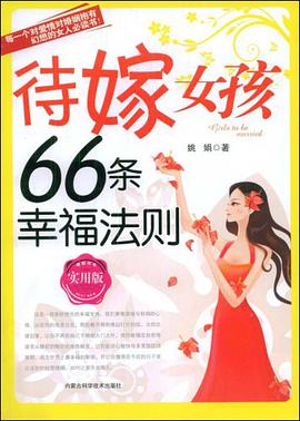 待嫁女孩66條幸福法則 pdf epub mobi 電子書 下載