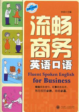 流畅商务英语口语 pdf epub mobi 电子书 下载