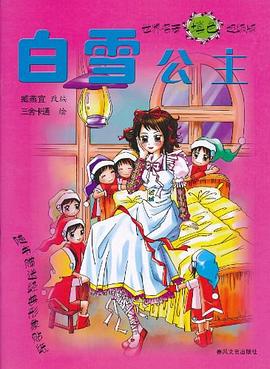 白雪公主 pdf epub mobi 电子书 下载