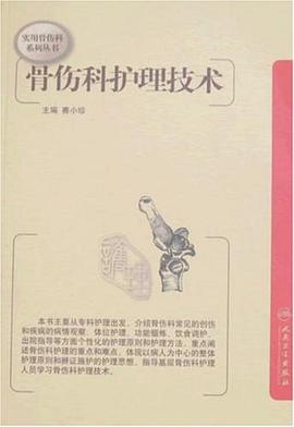 实用骨伤科系列丛书-骨伤科护理技术 pdf epub mobi 电子书 下载