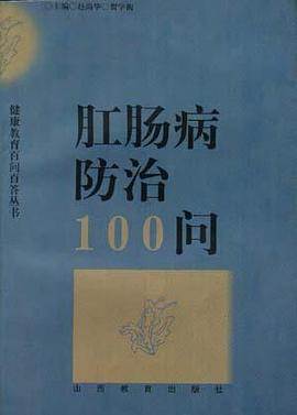 肛肠病防治100问 pdf epub mobi 电子书 下载