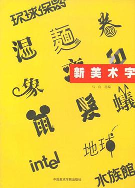 新美术字 pdf epub mobi 电子书 下载