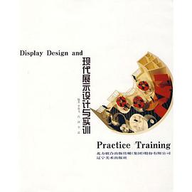 现代展示设计与实训 pdf epub mobi 电子书 下载