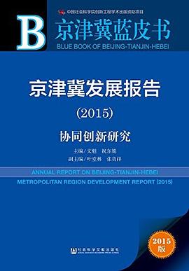 京津冀蓝皮书