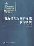 行政法與行政訴訟法教學法規 pdf epub mobi 電子書 下載