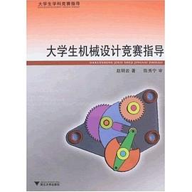 大学生机械设计竞赛指导 pdf epub mobi 电子书 下载