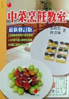 中菜烹飪教室最新修訂版 pdf epub mobi 电子书 下载