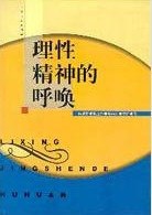 理性精神的呼唤 pdf epub mobi 电子书 下载