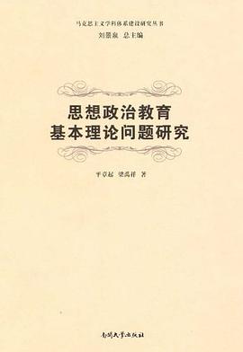 思想政治教育基本理論問題研究 pdf epub mobi 電子書 下載
