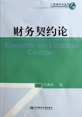 财务契约论 pdf epub mobi 电子书 下载
