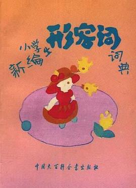 新编小学生形容词词典 pdf epub mobi 电子书 下载