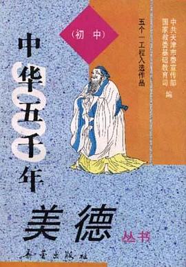 《中華五韆年美德》叢書--（初中） pdf epub mobi 電子書 下載