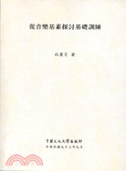 從音樂基素探討基礎訓練 pdf epub mobi 电子书 下载