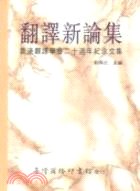Fan yi xin lun ji (Xianggang fan yi xue hui cong shu) pdf epub mobi 电子书 下载
