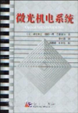 微光机电系统 pdf epub mobi 电子书 下载