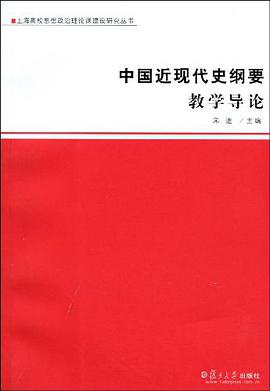中国近现代史纲要教学导论