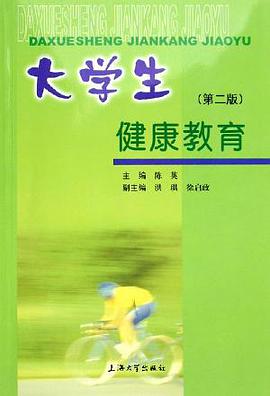大学生健康教育 pdf epub mobi 电子书 下载
