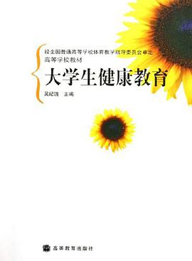 大学生健康教育