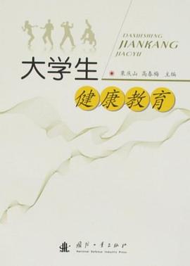 大学生健康教育 pdf epub mobi 电子书 下载