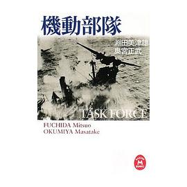 機動部隊(学研M文庫) pdf epub mobi 电子书 下载