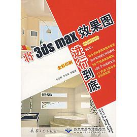 將3ds max效果圖進行到底 pdf epub mobi 下载