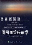 中西医结合周围血管疾病学 pdf epub mobi 电子书 下载