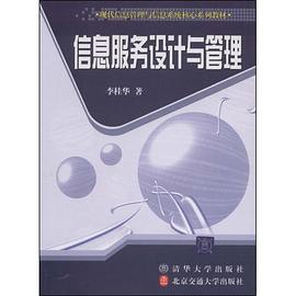 信息服务设计与管理 pdf epub mobi 电子书 下载