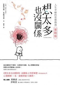 想太多也沒關係 實戰篇 pdf epub mobi 电子书 下载