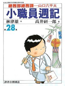 小職員週記(28) pdf epub mobi 電子書 下載