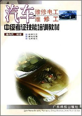 汽車維修電工維修工中級考證技能培訓教材 pdf epub mobi 電子書 下載