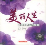 西式花艺入门经典-美丽人生 pdf epub mobi 电子书 下载