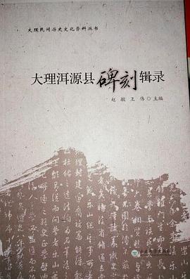 大理洱源县碑刻辑录 pdf epub mobi 电子书 下载